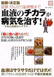 「血液のチカラ」が病気を治す!―図解がんから脳梗塞まで