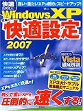 Windows XP究極の快適設定 2007―XP高速設定総力特集 (2007)