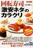 回転寿司「激安ネタ」のカラクリ