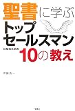 聖書に学ぶトップセールスマンになるための10の教え