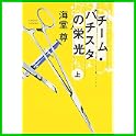 チーム・バチスタの栄光 (宝島社文庫) (7 クリップ)
