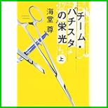 チーム・バチスタの栄光 (宝島社文庫) 上下 巻