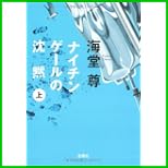 ナイチンゲールの沈黙 (宝島社文庫) 上下 巻