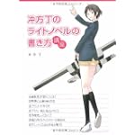 冲方丁のライトノベルの書き方講座 (宝島社文庫)