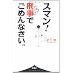 スマン! 刑事でごめんなさい。 (宝島SUGOI文庫)
