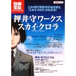 押井守ワークス+スカイ・クロラ The Sky Crawlers (別冊宝島 1546 カルチャー&スポーツ) 押井守ワークス+スカイ・クロラ The Sky Crawlers (別冊宝島 1546 カルチャー&スポーツ)