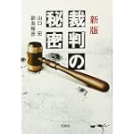 新版 裁判の秘密 (宝島SUGOI文庫)