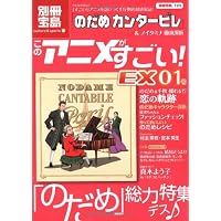 このアニメがすごい EX 01号 のだめカンタービレ&ノイタミナ徹底解析 (別冊宝島―カルチャー&スポーツ (1572))