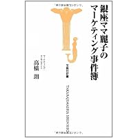 銀座ママ麗子のマーケティング事件簿 (宝島社新書)