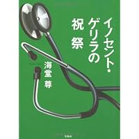 イノセント・ゲリラの祝祭