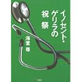 イノセント・ゲリラの祝祭 (6 クリップ)