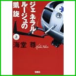 ジェネラル・ルージュの凱旋 (宝島社文庫) 上下 巻