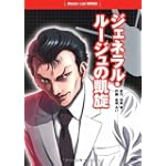 ジェネラル・ルージュの凱旋 (ワンダーランドコミックス)