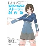 冲方式アニメ&マンガ ストーリー創作塾