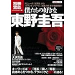 僕たちの好きな東野圭吾 (別冊宝島 1609 カルチャー&スポーツ)