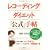 レコーディング・ダイエット「公式」手帖