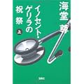 イノセント・ゲリラの祝祭 (上) (宝島社文庫 C か 1-7) (0 クリップ)