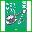 イノセント・ゲリラの祝祭 (宝島社文庫) (0 クリップ)