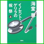 イノセント・ゲリラの祝祭 (宝島社文庫) 上下 巻