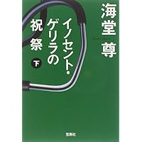 イノセント・ゲリラの祝祭 (下) (宝島社文庫 C か 1-8)