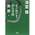 イノセント・ゲリラの祝祭 (下) (宝島社文庫 C か 1-8) (0 クリップ)