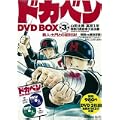 ドカベン DVD BOX 第3巻 (DVD付)