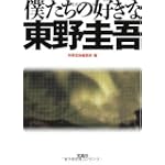 僕たちの好きな東野圭吾 (宝島SUGOI文庫) (宝島SUGOI文庫 D へ 1-20)
