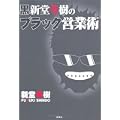 黒新堂冬樹のブラック営業術 (0 クリップ)