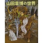 山田章博の世界 ファンタジー アートワークス