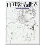 山田章博の世界~ラーゼフォン アートワークス~