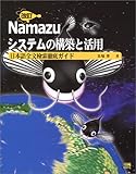 ○Namazu システムの構築と活用