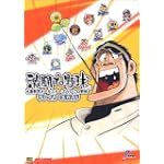 激闘プロ野球 水島新司オールスターズVSプロ野球 パーフェクトガイド (ドリマガBOOKS)