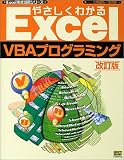 やさしくわかるExcel VBAプログラミング