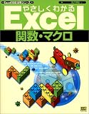 やさしくわかるExcel関数・マクロ