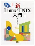 ○新Linux/UNIX入門