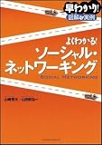 早わかり 図解&実例 よくわかる!ソーシャル・ネットワーキング