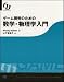 ゲーム開発のための数学・物理学入門  Beginning Math and Physics for Game Programmers