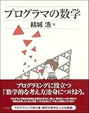 プログラマの数学