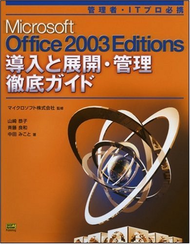 Microsoft Office 2003 Editions 導入と管理 徹底ガイド 管理者・ITプロ必携