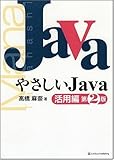 △やさしいJava 活用編 第2版