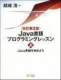 ○Java言語プログラミングレッスン 上