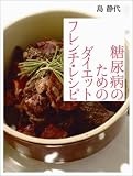 糖尿病のためのダイエット・フレンチ・レシピ