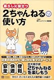 暮らしに役立つ 2ちゃんねるの使い方