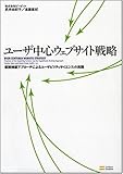 ○ユーザ中心ウェブサイト戦略