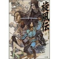 旋風伝 レラ=シウ 一 (GA文庫)