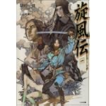 旋風伝 レラ=シウ 一 (GA文庫)