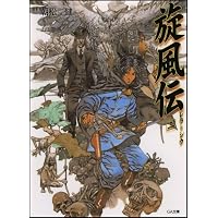 旋風伝 レラ=シウ 二 (GA文庫)