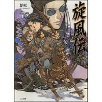 旋風伝 レラ=シウ 三 (GA文庫)