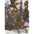 旋風伝 レラ=シウ 三 (GA文庫) (0 クリップ)