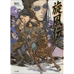 旋風伝 レラ=シウ 三 (GA文庫)